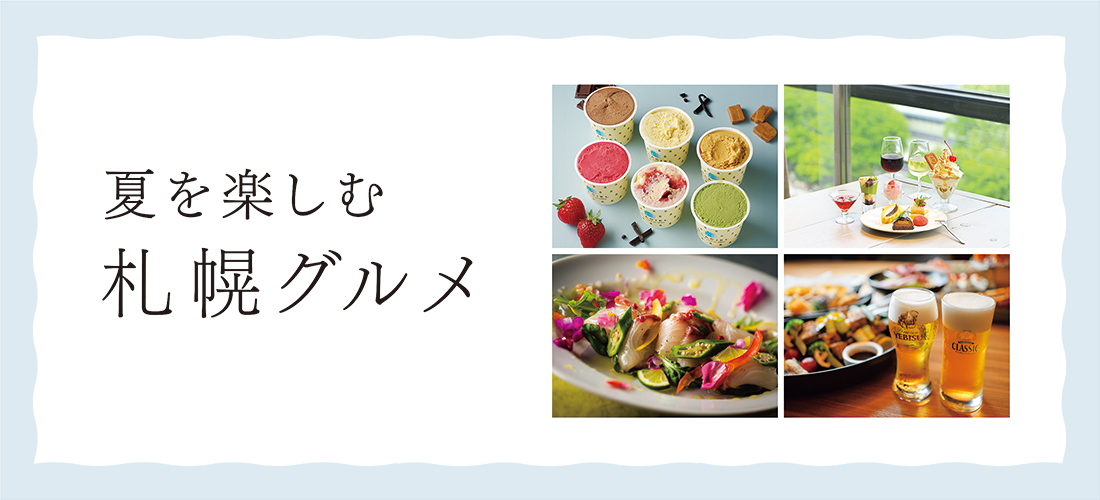 夏を楽しむ札幌グルメ