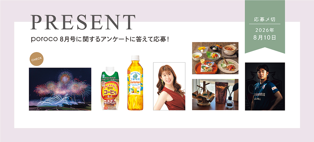 読者プレゼント poroco8月号