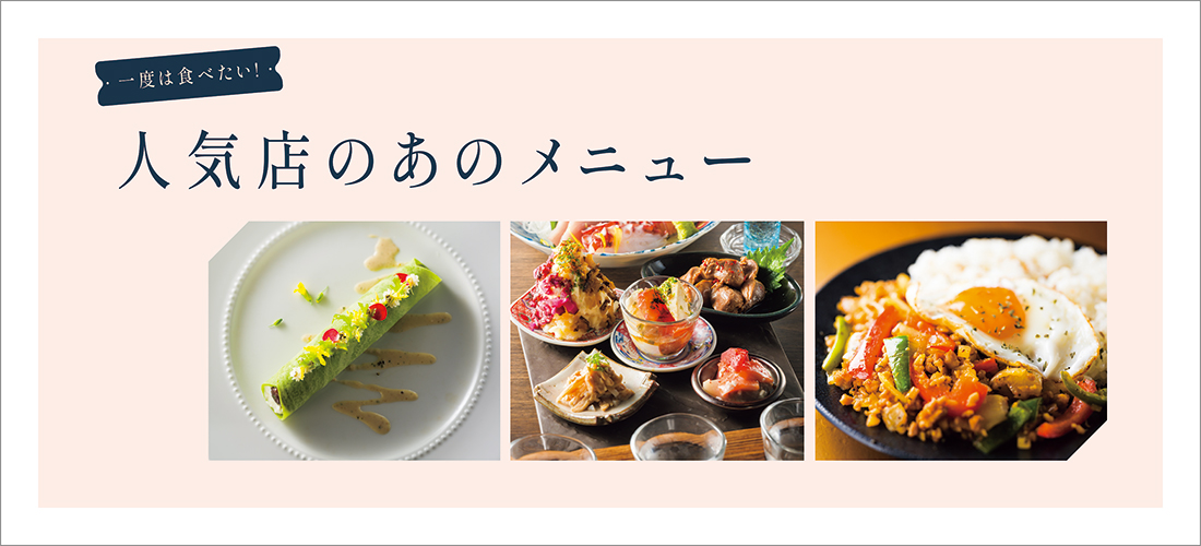 poroco5月号　人気店のあのメニュー