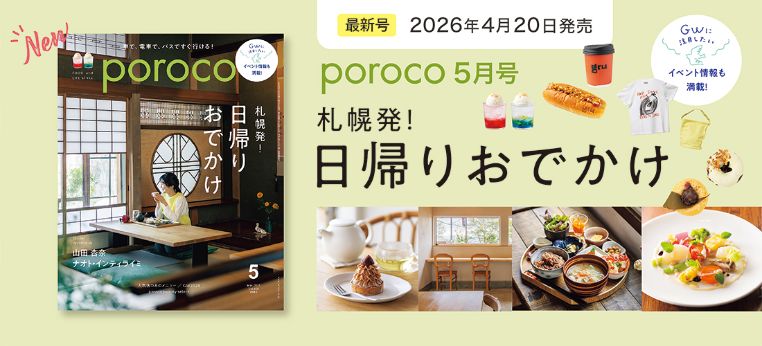 札幌発！日帰りおでかけ