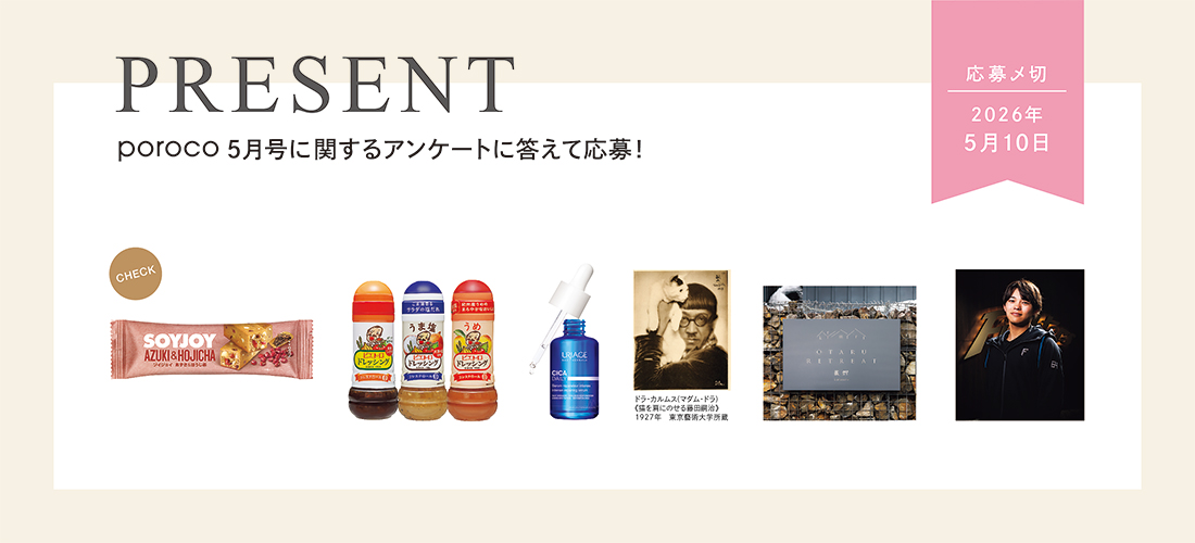 poroco5月号 読者プレゼント