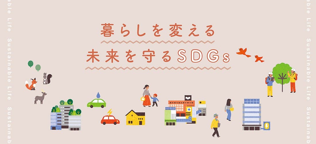 暮らしを変える未来を守るSDGs