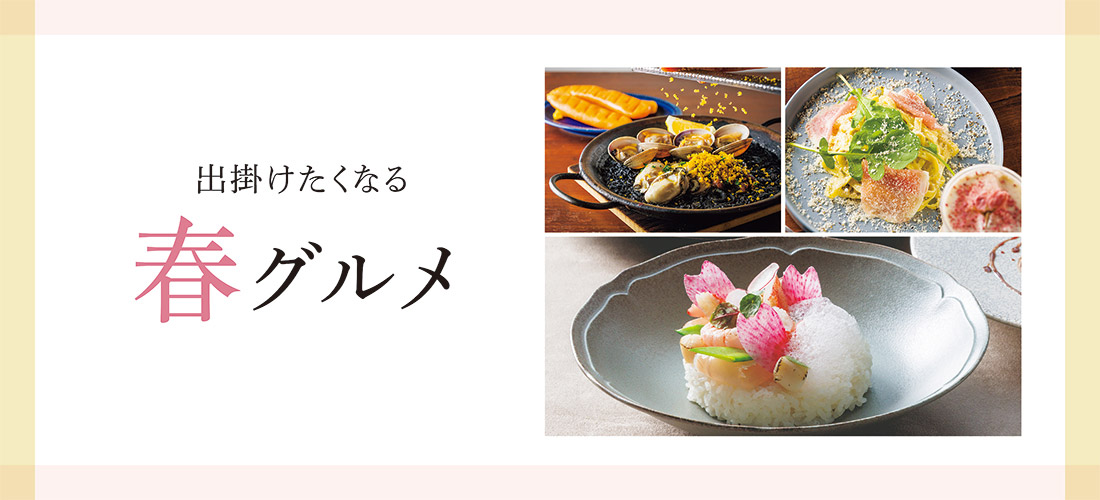 出掛けたくなる 春グルメ
