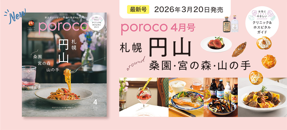 poroco4月号　3/20発売　円山 around 桑園・宮の森・山の手
