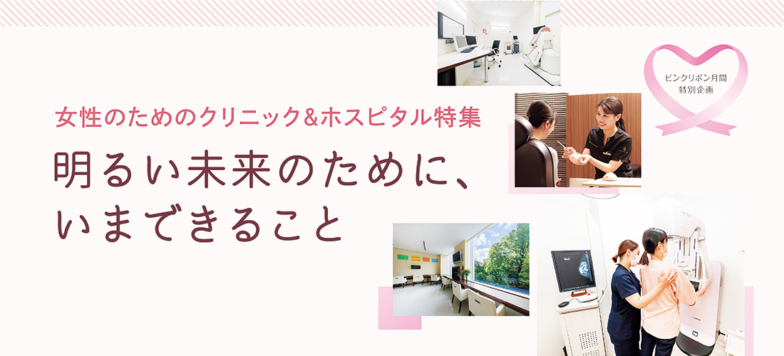 女性のためのクリニック&ホスピタル特集