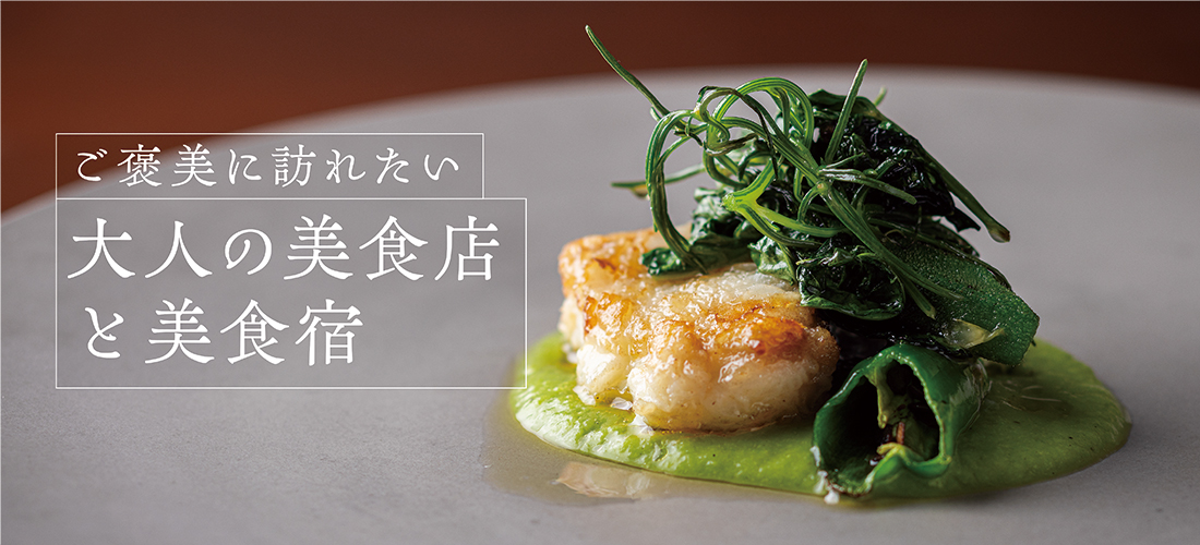 大人の美食店と美食宿