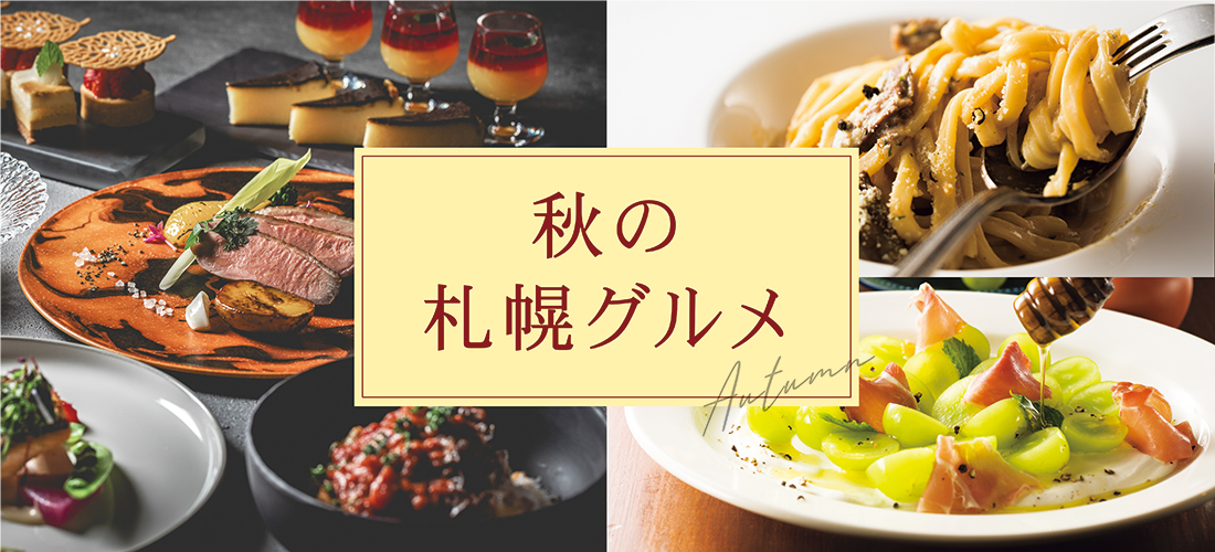 秋の札幌グルメ