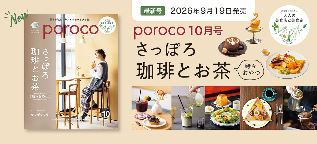 poroco10月号 さっぽろ 珈琲とお茶 時々おやつ