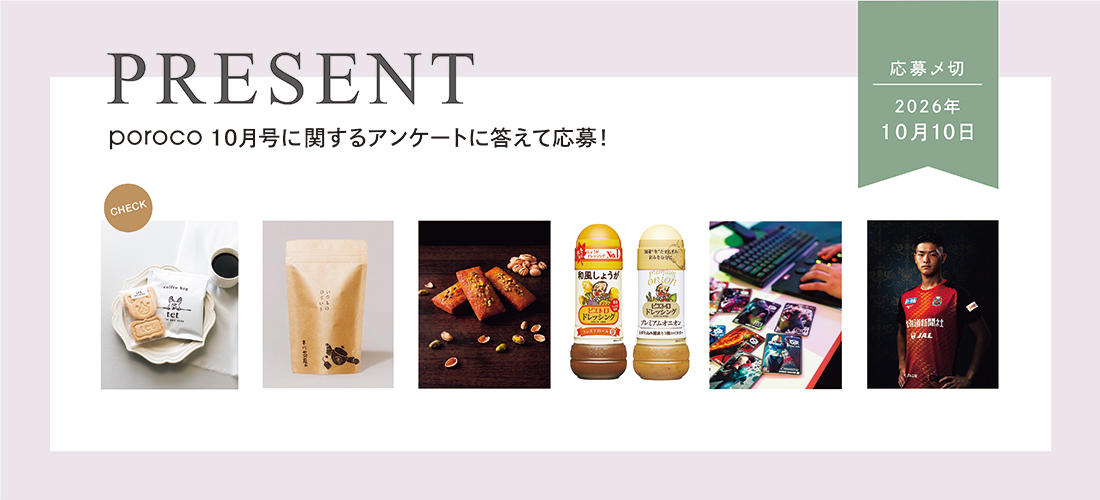 poroco10月号 読者プレゼントのご案内