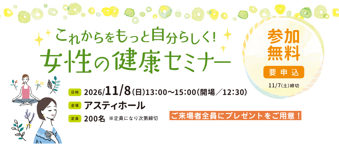 【参加者募集中】11/8(日)開催「これからをもっと自分らしく! 女性の健康セミナー」
