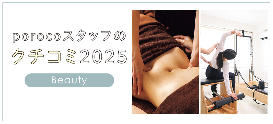 porocoスタッフのクチコミ2025 ビューティー