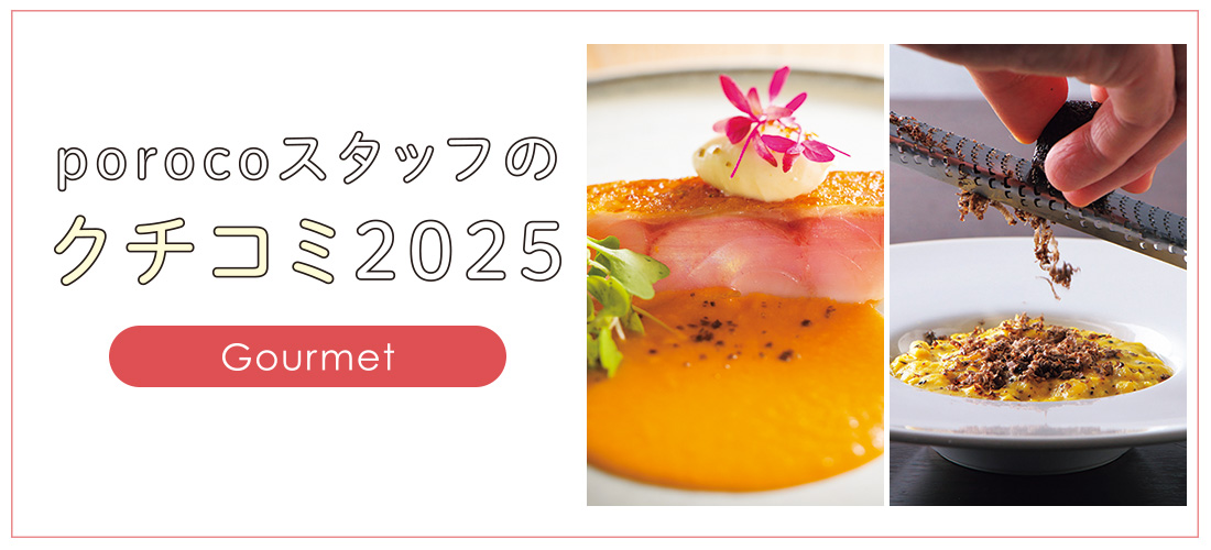 porocoスタッフのクチコミ2025 グルメ