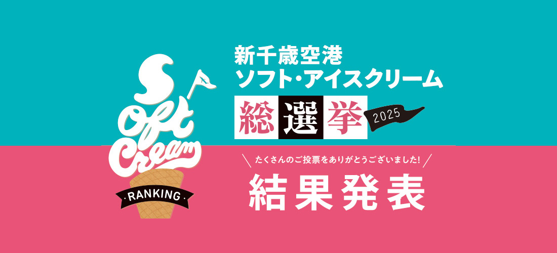 【新千歳空港】ソフト・アイスクリーム総選挙2025　結果発表