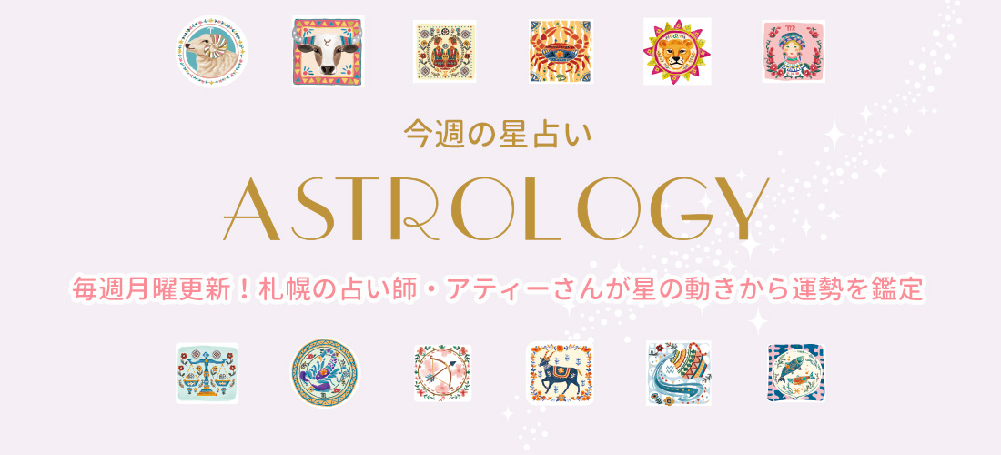 毎週月曜日更新 星占い
