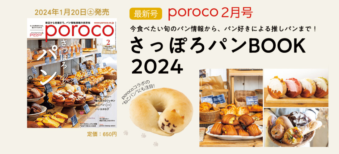 poroco ポロコ｜札幌がもっと好きになる。おいしく、楽しく、札幌女子のためのWEBサイト