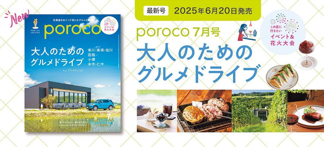 poroco7月号 大人のためのグルメドライブ