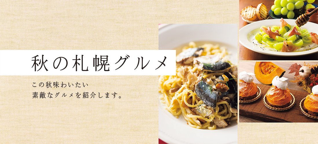 秋の札幌グルメ