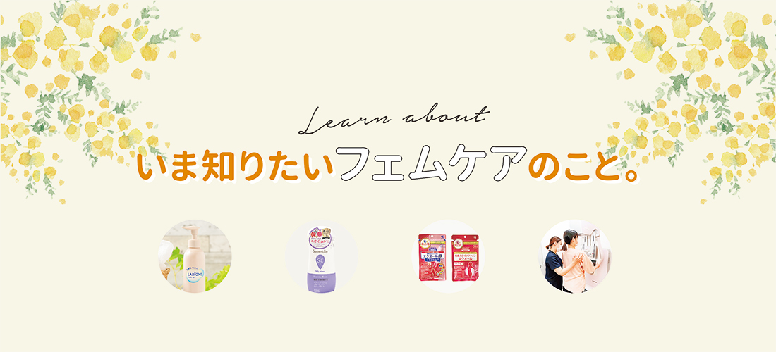 いま知りたいフェムケアのこと。