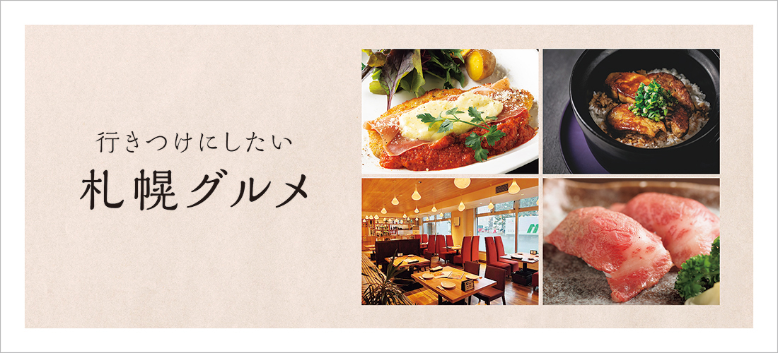 札幌グルメ