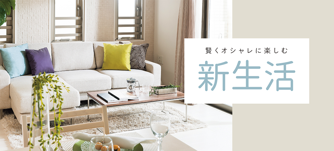 新生活特集