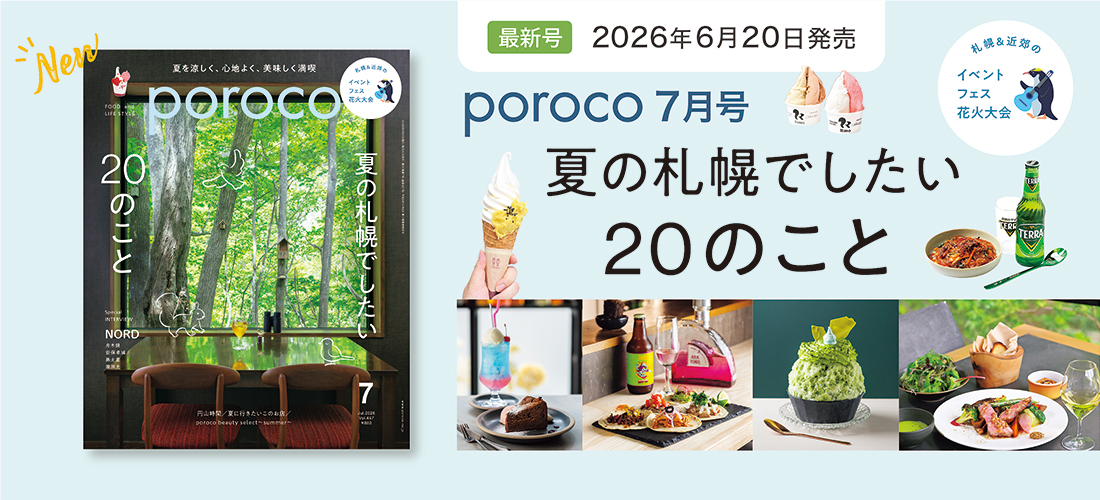 【最新号】poroco7月号夏の札幌でしたい20のこと 発売中!
