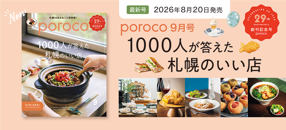 【最新号】poroco9月号 1000人が答えた札幌のいい店