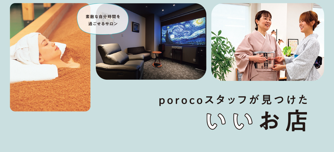 porocoスタッフが見つけた いいお店(自分磨き)