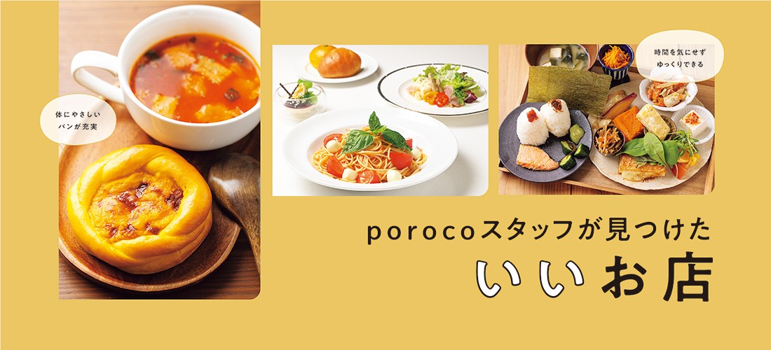 porocoスタッフが見つけた いいお店(グルメ)
