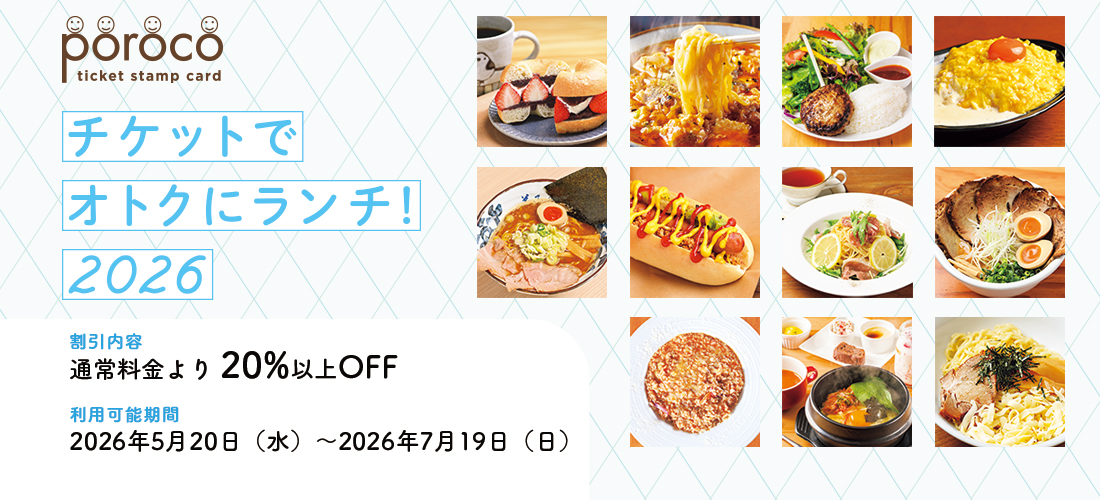 チケットでオトクにランチ!2026 使い方、対象店舗&メニュー一覧