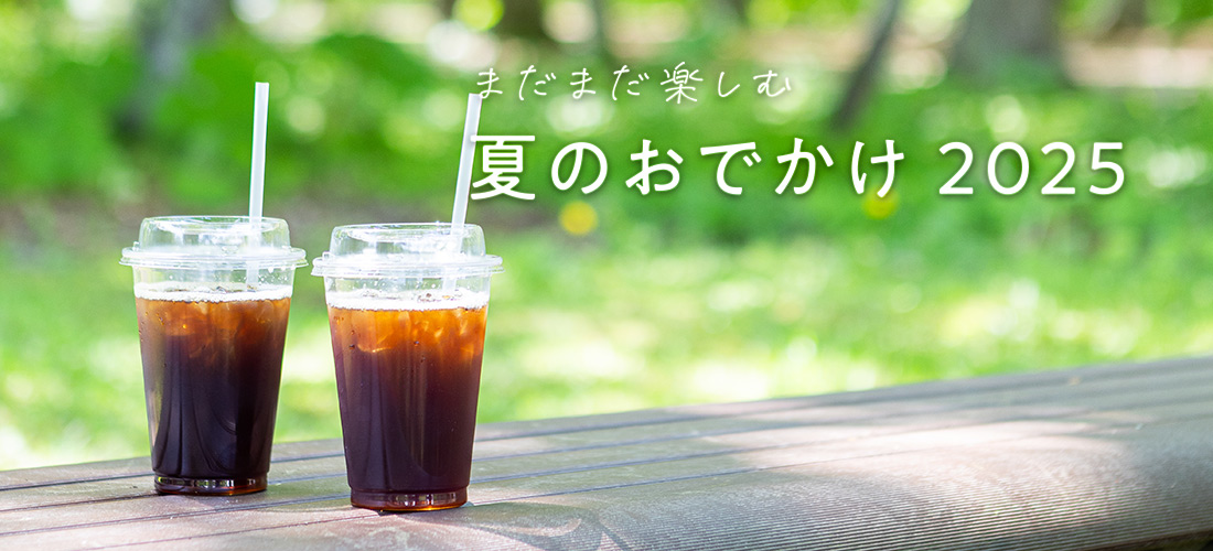 夏のおでかけ2025
