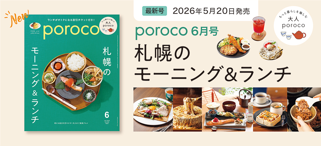 【最新号】poroco6月号 札幌のモーニング&ランチ 5/20(水)発売!