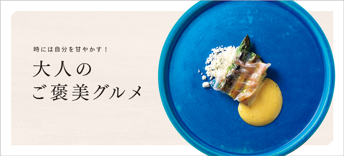 時には自分を甘やかす!大人のご褒美グルメ