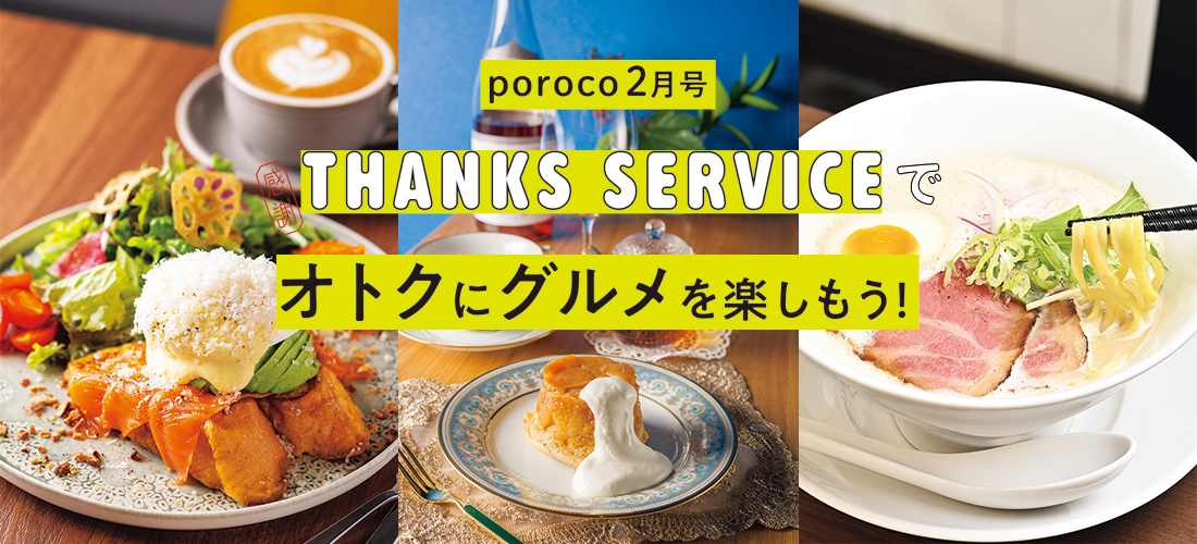 THANKS　SERVICE