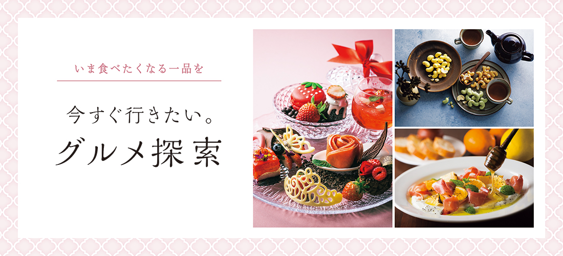 今すぐ行きたい。グルメ探索