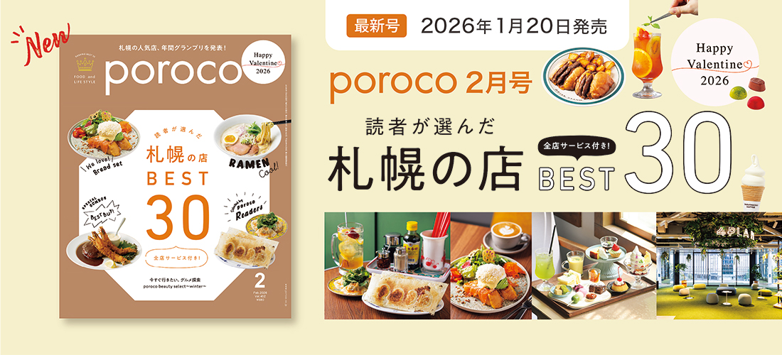 poroco2月号　読者が選んだ 札幌の店BEST30