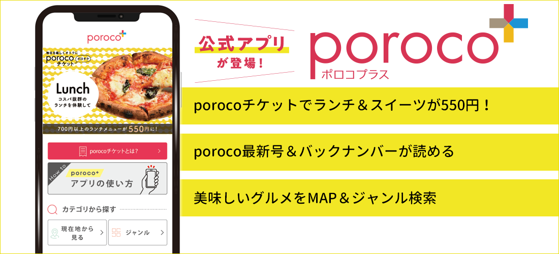 poroco ポロコ｜札幌がもっと好きになる。おいしく、楽しく、札幌女子のためのWEBサイト
