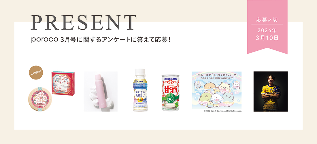 poroco3月号 読者プレゼントのご案内