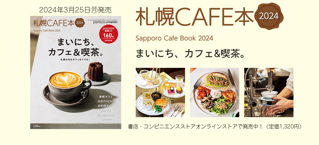 poroco別冊・札幌CAFE本2024「まいにち、カフェ&喫茶。」