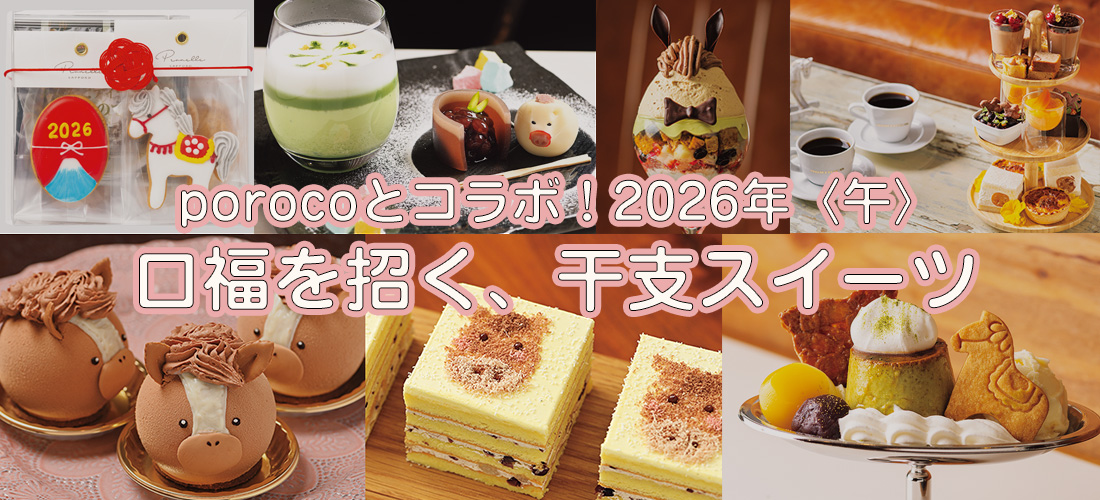 poroco ポロコ｜札幌がもっと好きになる。おいしく、楽しく、札幌女子