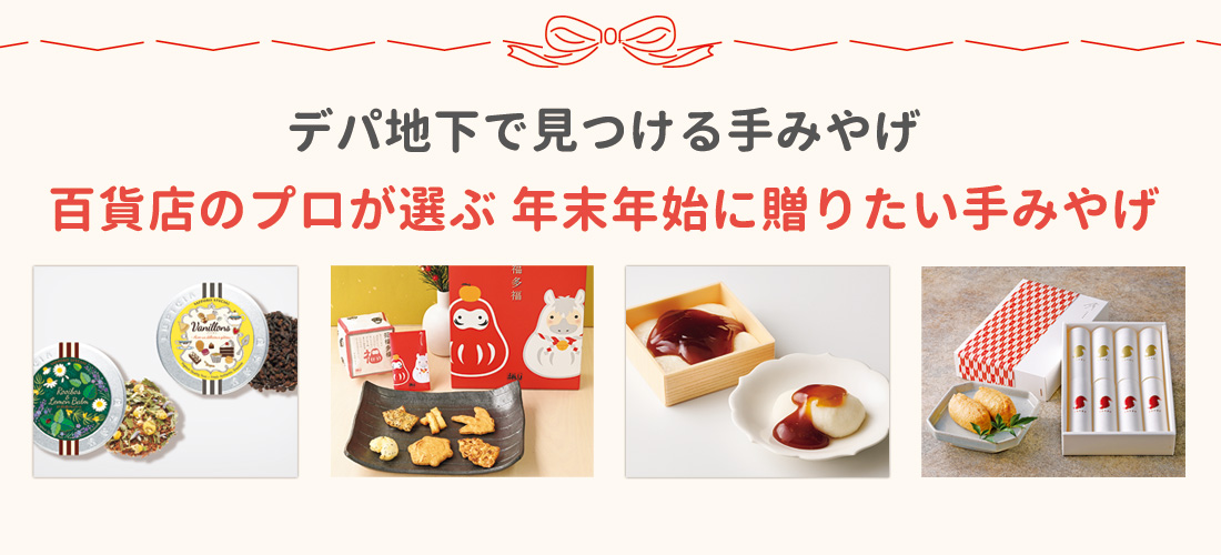 札幌のデパ地下で見つける！手みやげ