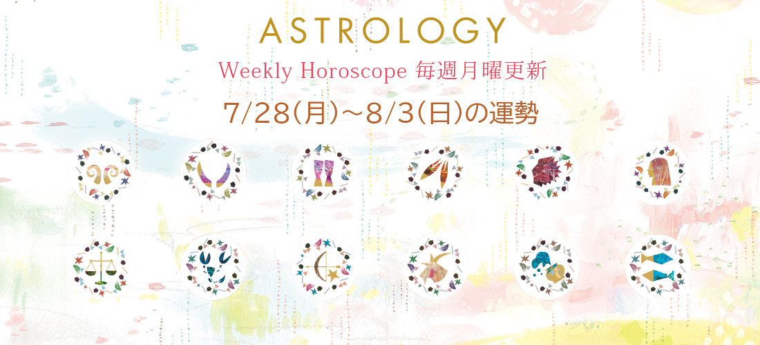 今週の星占い