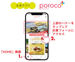 poroco公式アプリ「ポロコプラス」連動特別企画　28周年スペシャルプレゼント！