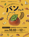 【札幌】全道各地から26店が大集合！porocoセレクト「パンフェス」10/10～12開催