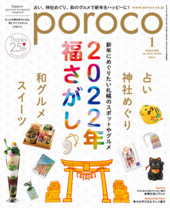 Poroco バックナンバー Poroco ポロコ 札幌がもっと好きになる おいしく 楽しく 札幌女子のためのwebサイト