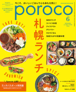 Poroco 21年6月号 Magazine Poroco ポロコ 札幌がもっと好きになる おいしく 楽しく 札幌女子のためのwebサイト