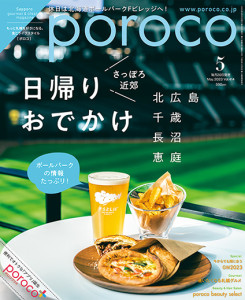 poroco バックナンバー|poroco ポロコ|札幌がもっと好きになる
