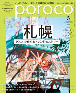 poroco バックナンバー｜poroco ポロコ｜札幌がもっと好きになる