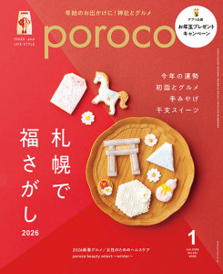 poroco1月号