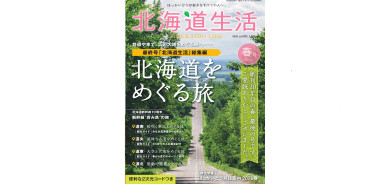 ありがとうございました！最終号「北海道生活」春号は3月5日北海道発売