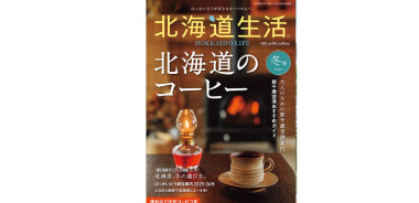 12月3日発売！「北海道生活」冬号は「北海道のコーヒー」と新千歳空港特集